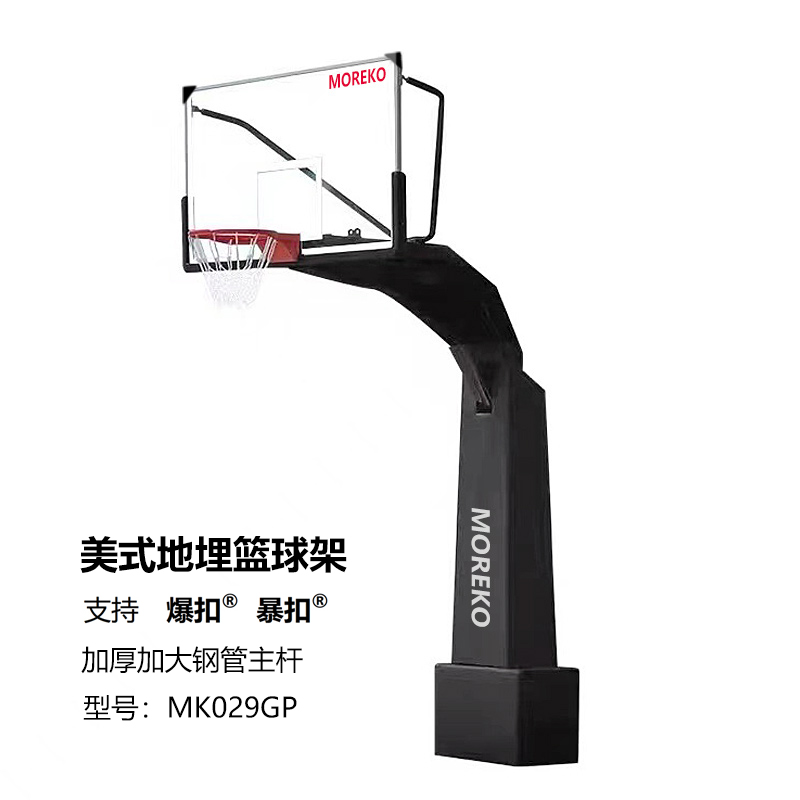 美式地埋式篮球架MK-029GP